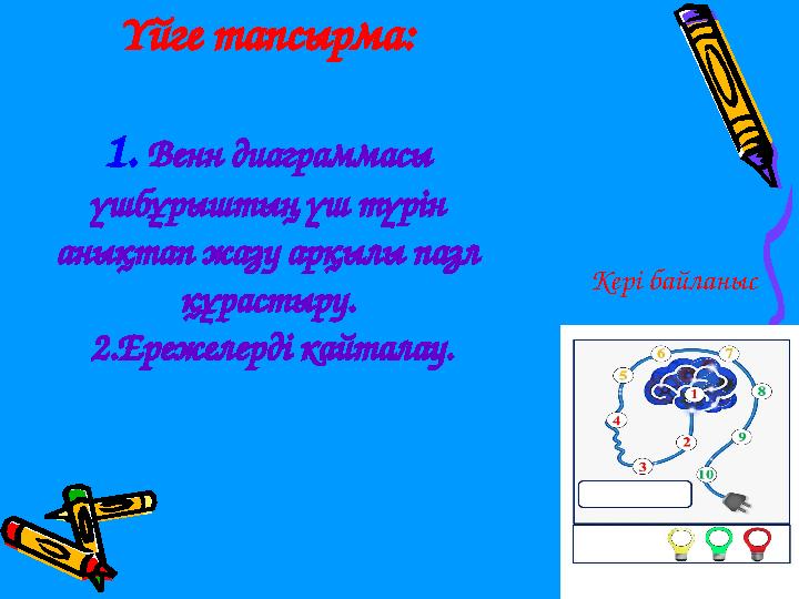 Үйге тапсырма: 1. Венн диаграммасы үшбұрыштың үш түрін анықтап жазу арқылы пазл құрастыру. 2.Ережелерді кайталау. Кері байл