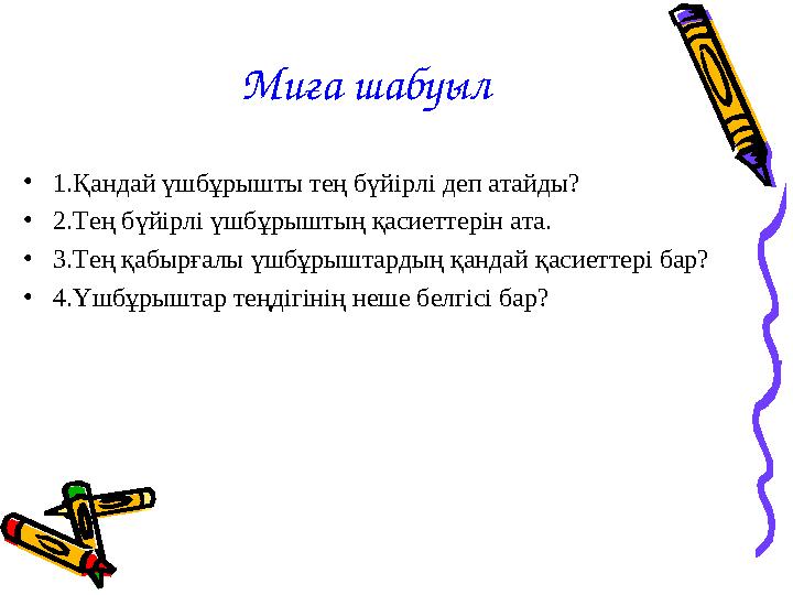 Миға шабуыл • 1.Қандай үшбұрышты тең бүйірлі деп атайды? • 2.Тең бүйірлі үшбұрыштың қасиеттерін ата. • 3.Тең қабырғалы үшбұрышта