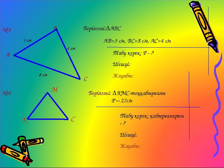 В А С3 см 4 см 8 см Бер ілгені:∆АВС АВ =3 см, ВС=8 см, АС= 4 см