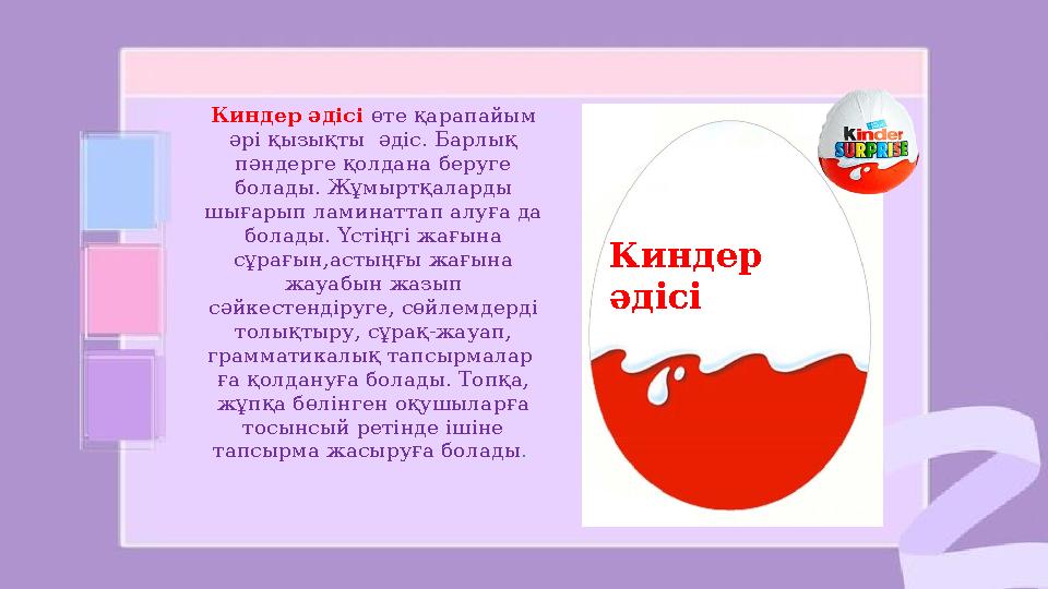 Киндер әдісі Киндер әдісі өте қарапайым әрі қызықты әдіс. Барлық пәндерге қолдана беруге болады. Жұмыртқаларды шығарып ла