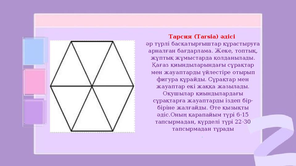 Тарсия (Tarsia) әдісі әр түрлі басқатырғыштар құрастыруға арналған бағдарлама. Жеке, топтық, жұптық жұмыстарда қолданылады.