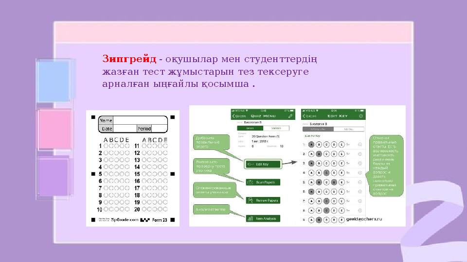 Зипгрейд - оқушылар мен студенттердің жазған тест жұмыстарын тез тексеруге арналған ыңғайлы қосымша .