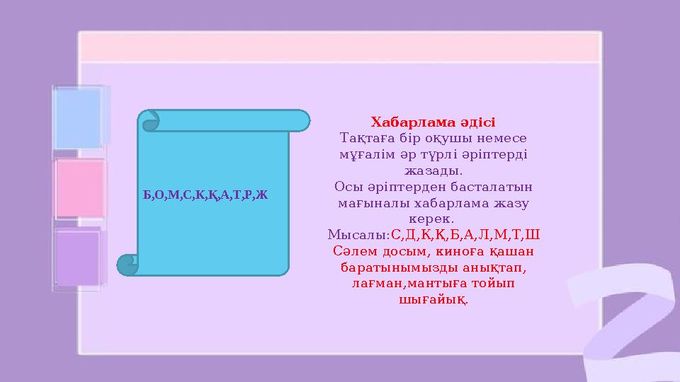 Хабарлама әдісі Тақтаға бір оқушы немесе мұғалім әр түрлі әріптерді жазады. Осы әріптерден басталатын мағыналы хабарлама жазу