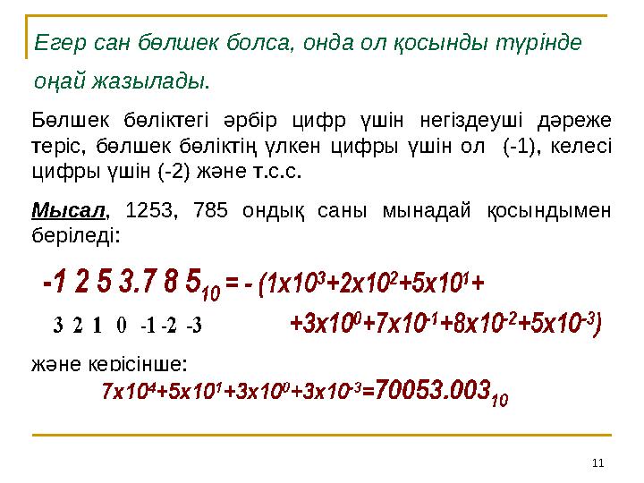 11Бөлшек бөліктегі әрбір цифр үшін негіздеуші дәреже теріс, бөлшек бөліктің үлкен цифры үшін ол (-1), келесі ц