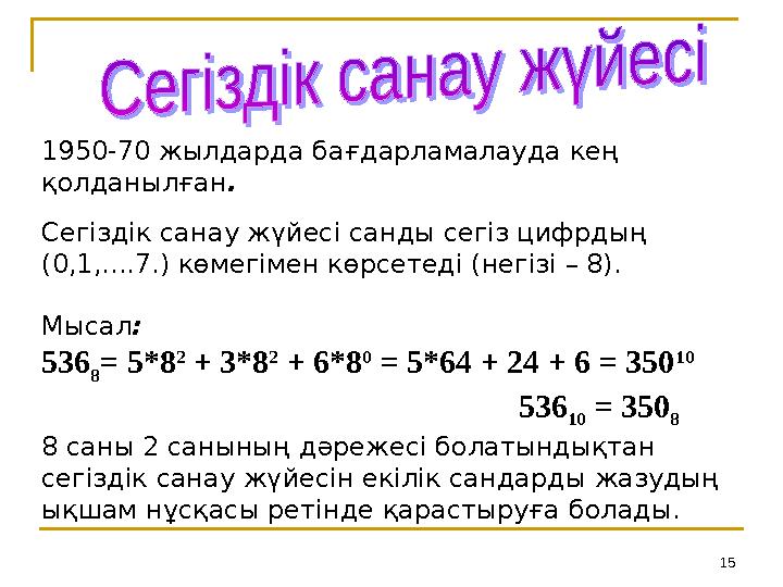151950-70 жылдарда бағдарламалауда кең қолданылған . Сегіздік санау жүйесі санды сегіз цифрдың (0,1,....7.) көмегімен көрсетед