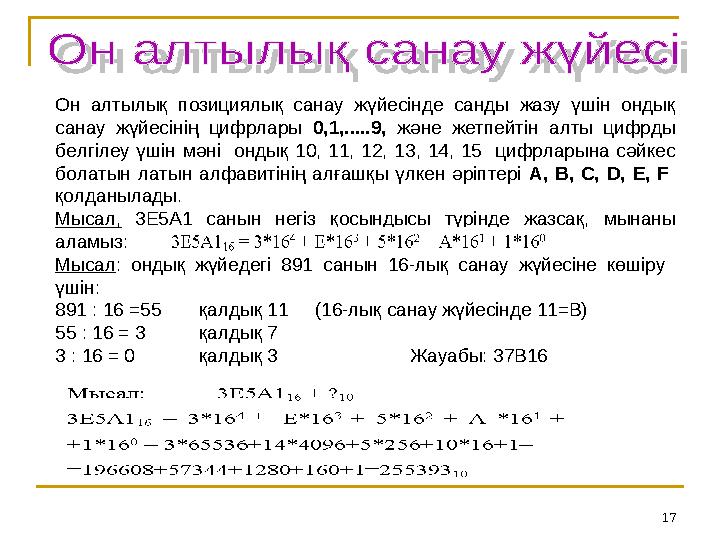 17Он алтылық позициялық санау жүйесінде санды жазу үшін ондық санау жүйесінің цифрлары 0,1,.....9, және жетпейтін