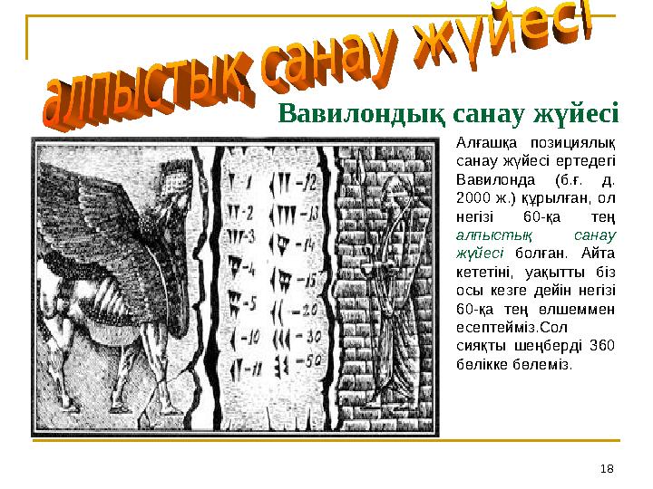 18Вавилондық санау жүйесі Алғашқа позициялық санау жүйесі ертедегі Вавилонда (б.ғ. д. 2000 ж.) құрылған, ол негізі