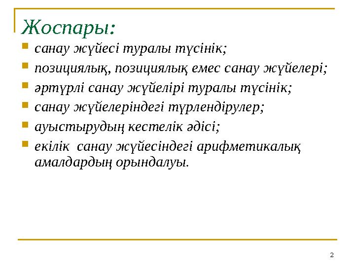 2Жоспары :  санау жүйесі туралы түсінік;  позициялық, позициялық емес санау жүйелері;  әртүрлі санау жүйелірі туралы түсіні