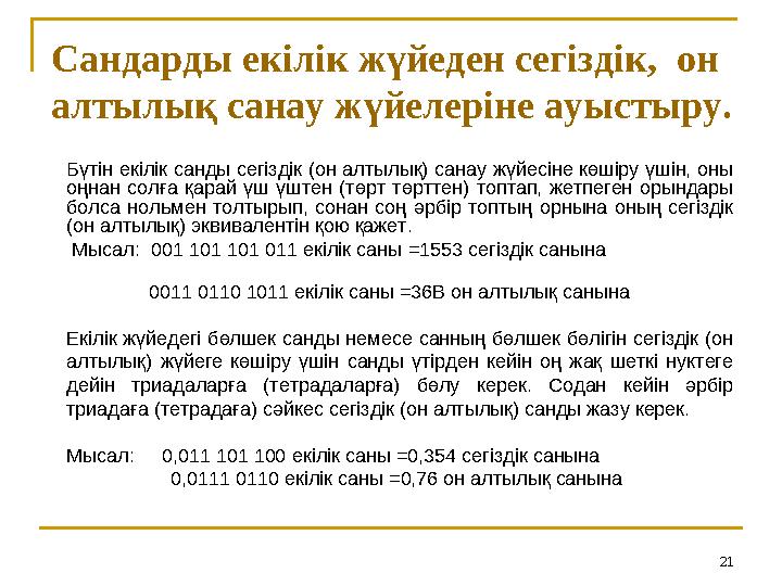 21Сандарды екілік жүйеден сегіздік, он алтылық санау жүйелеріне ауыстыру. Бүтін екілік санды сегіздік (он алтылық) санау жүйес