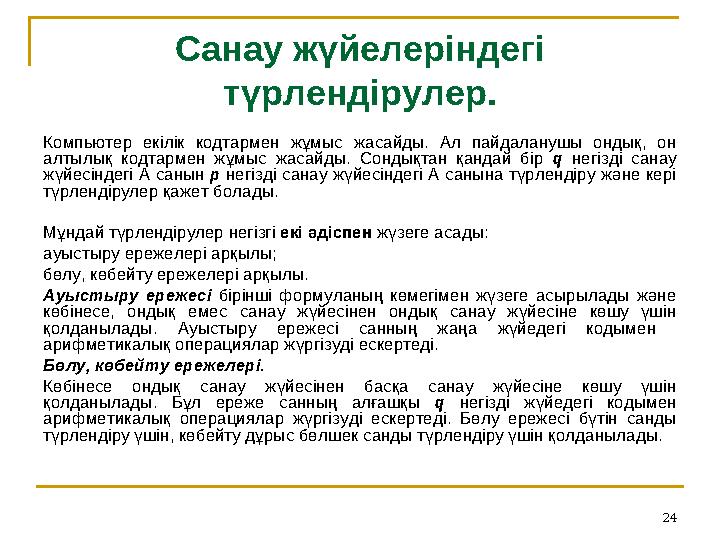 24Санау жүйелеріндегі түрлендірулер. Компьютер екілік кодтармен жұмыс жасайды. Ал пайдаланушы ондық, он алтылық кодта
