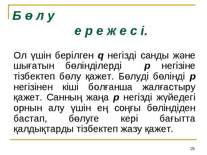 25Б ө л у е р е ж е с і. Ол үшін берілген q негізді санды және шығатын бөлінділерді р негізіне тізбектеп бөл