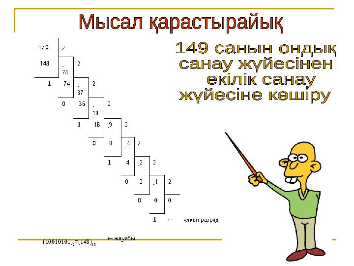 29149 2 148 – 74 2 1 74 – 37 2 0 36 – 18 2 1 18 – 9 2 0 8 – 4 2 1 4 – 2 2 0 2 – 1 2 0 0 0