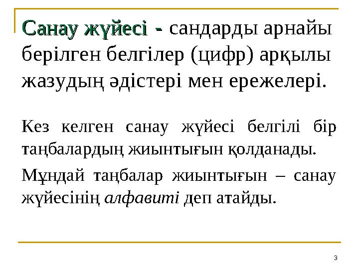 3Санау жүйесіСанау жүйесі - - сандарды арнайы берілген белгілер (цифр) арқылы жазудың әдістері мен ережелері. Кез келген