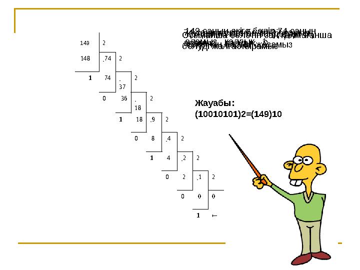 30 149 2 148 – 74 2 1 74 – 37 2 0 36 – 18 2 1 18 – 9 2 0 8 – 4 2 1 4 – 2 2 0 2 – 1 2 0 0