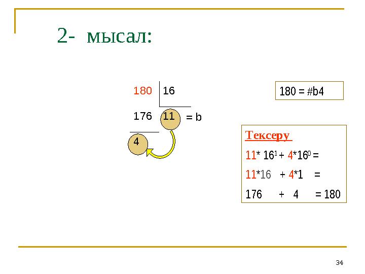 342- мысал : 4 111 76 1618 0 18 0 = #b4 Тексеру 11 * 16 1 + 4 * 16 0 = 1 1 * 16 + 4 * 1 = 176 + 4