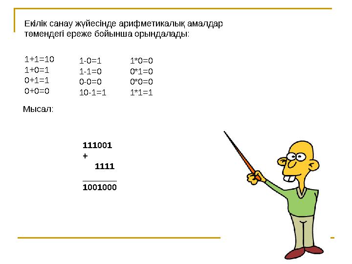35Екілік санау жүйесінде арифметикалық амалдар төмендегі ереже бойынша орындалады : 1+1=10 1+0=1 0+1=1 0+0=0 1-0=1 1-1=0 0-0=0