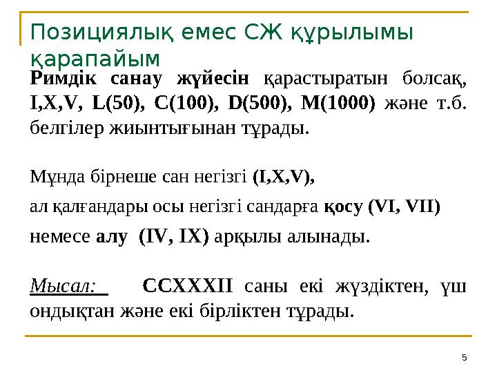 5Позициялық емес СЖ құрылымы қарапайым Римдік санау жүйесін қарастыратын болсақ, I,X,V, L(50), C(100), D(500), M(1000