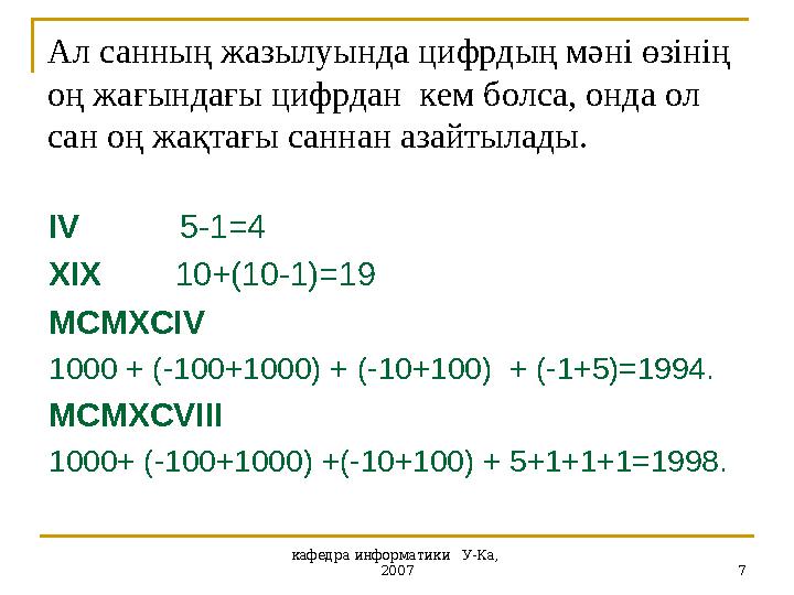 кафедра информатики У-Ка, 2007 7Ал санның жазылуында цифрдың мәні өзінің оң жағындағы цифрдан кем болса, онда ол сан оң ж