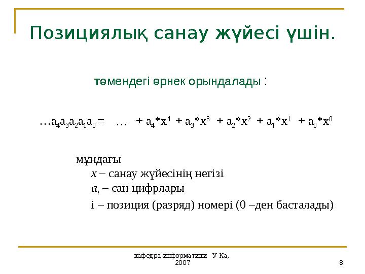 кафедра информатики У-Ка, 2007 8Позициялық санау жүйесі үшін. мұндағы x – санау жүйесінің негізі a i – сан ц