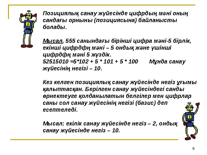 9Позициялық санау жүйесінде цифрдың мәні оның сандағы орныны (позициясына) байланысты болады. Мысал , 555 санындағы бірінші ц