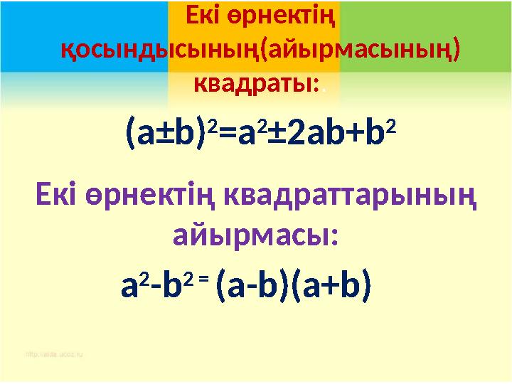 Екі өрнектің қосындысының ( айырмасының ) квадраты : . ( a±b) 2 = a 2 ±2ab+b 2 a 2 -b 2 = ( a - b )(а+ b )Екі өрнектің кв