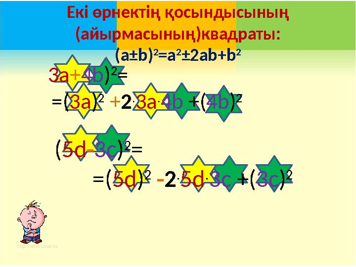 Ек і өрнектің қосындысының ( айырмасының ) квадраты : ( a ± b) 2 = a 2 ±2ab +b 2 3a + 4 b ) 2 = = ( 3a )