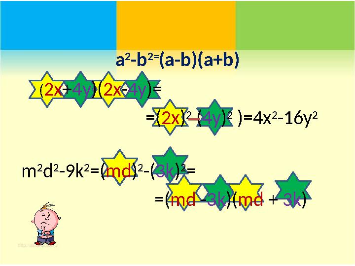 a 2 -b 2 = ( a - b )(а+ b ) ( 2x + 4y ) ( 2x - 4y )= =( 2x ) 2 ( 4y ) 2 )=4x 2 -16y 2 m 2