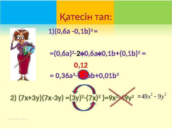 Қатесін тап: 1)(0,6 a -0 , 1b) 2 = = ( 0,6 a) 2 - 2  0 , 6a  0,1 b + (0 ,1