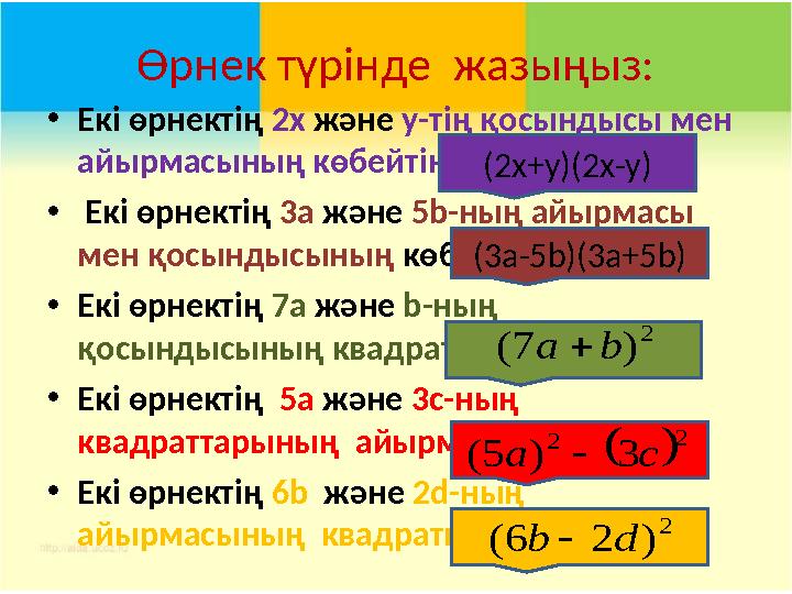 Өрнек түрінде жазыңыз: • Екі өрнектің 2х және y - тің қосындысы мен айырмасының көбейтіндісі . • Екі өрнектің 3a жә