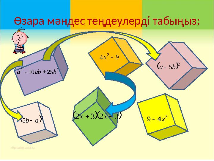 Өзара мәндес теңдеулерді табыңыз :9 4 2  х 2 4 9 х  2 2 25 10 b ab a      3 2 3 2   х х   2 5 b а    2