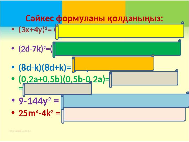 Сәйкес формуланы қолданыңыз: • (3 x +4 y) 2 = (3 x ) 2 + 2  3 x  4 y +(4 y ) 2 =9 x 2 + 2 4 xy +16 y 2 • (2 d- 7 k) 2 = (2