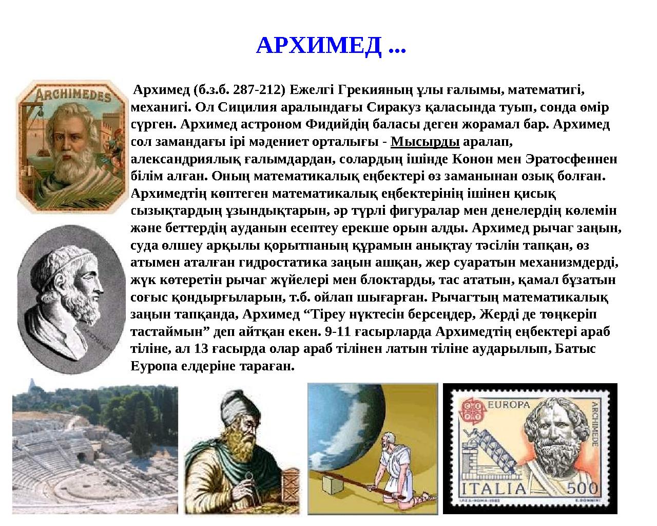 Архимед (б.з.б. 287-212) Ежелгі Грекияның ұлы ғалымы, математигі, механигі. Ол Сицилия аралындағы Сиракуз қаласында туып, сон