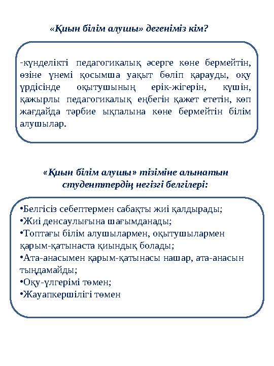 «Қиын білім алушы» дегеніміз кім? - күнделікті педагогикалық әсерге көне бермейтін, өзіне үнемі