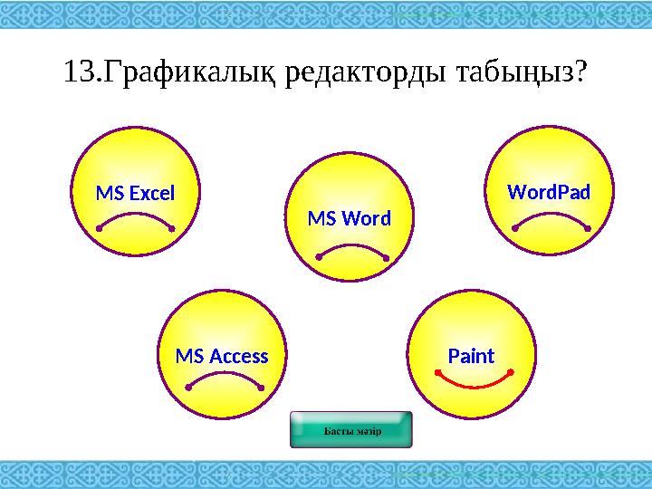 13.Графикалық редакторды табыңыз? MS Excel WordPad MS Word MS Access Paint