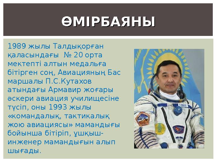 1989 жылы Талдықорған қаласындағы № 20 орта мектепті алтын медальға бітірген соң, Авиацияның Бас маршалы П.С.Кутахов атынд