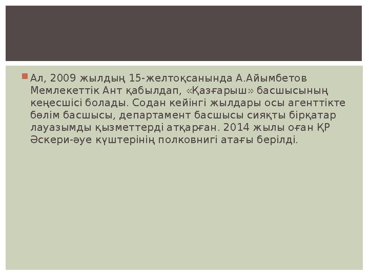  Ал, 2009 жылдың 15-желтоқсанында А.Айымбетов Мемлекеттік Ант қабылдап, «Қазғарыш» басшысының кеңесшісі болады. Содан кейінгі