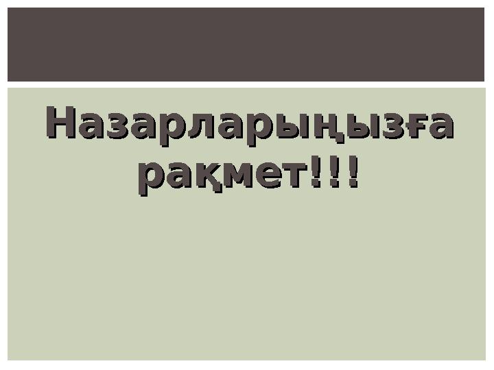 Назарларыңызға Назарларыңызға рақмет!!!рақмет!!!