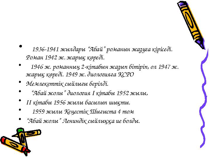 • 1936-1941 жылдары “Абай” романын жазуға кіріседі. Роман 1942 ж. жарық көреді. • 1946 ж. романның 2-кітабын жазып біті