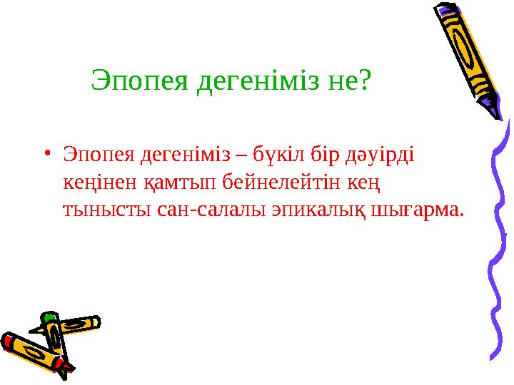 Эпопея дегеніміз не? • Эпопея дегеніміз – бүкіл бір дәуірді кеңінен қамтып бейнелейтін кең тынысты сан-салалы эпикалық шығарма