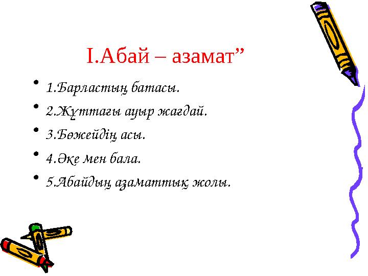 І.Абай – азамат” • 1.Барластың батасы. • 2.Жұттағы ауыр жағдай. • 3.Бөжейдің асы. • 4.Әке мен бала. • 5.Абайдың азаматтық жолы.