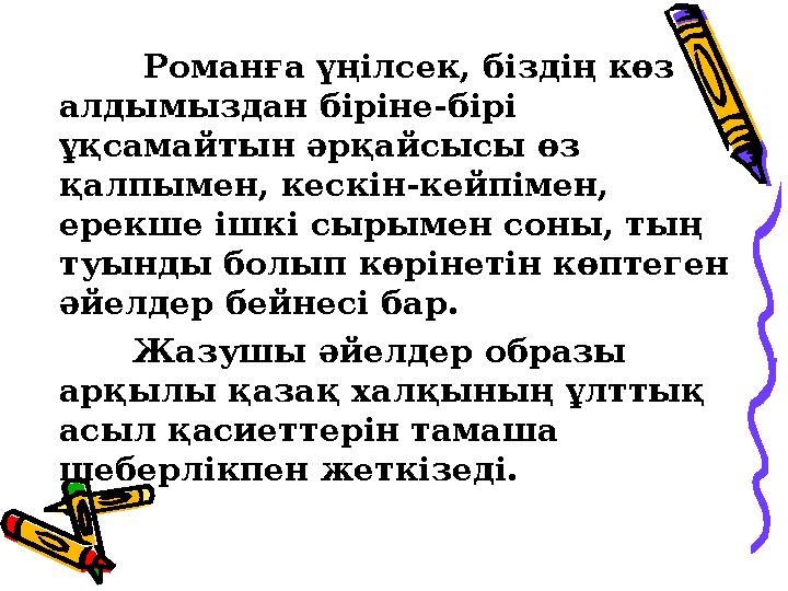 Романға үңілсек, біздің көз алдымыздан біріне-бірі ұқсамайтын әрқайсысы өз қалпымен, кескін-кейпімен, ерекше ішкі