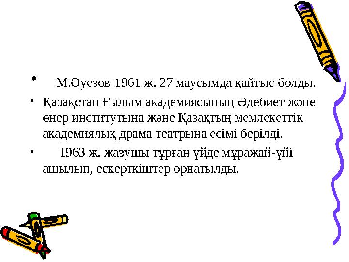 • М.Әуезов 1961 ж. 27 маусымда қайтыс болды. • Қазақстан Ғылым академиясының Әдебиет және өнер институтына және Қазақтың