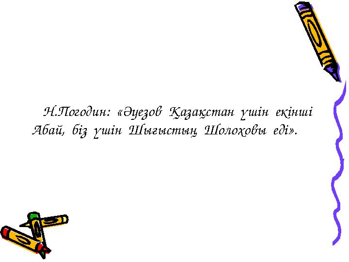 Н.Погодин: «Әуезов Қазақстан үшін екінші Абай, біз үшін Шығыстың Шолоховы еді».