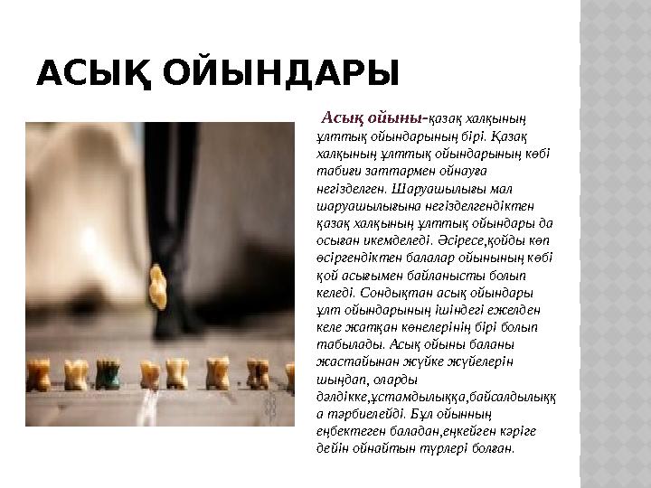 АСЫҚ ОЙЫНДАРЫ Асық ойыны- қазақ халқының ұлттық ойындарының бірі. Қазақ халқының ұлттық ойындарының көбі табиғи заттармен о