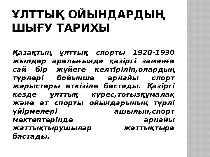 ҰЛТТЫҚ ОЙЫНДАРДЫҢ ШЫҒУ ТАРИХЫ Қазақтың ұлттық спорты 1920-1930 жылдар аралығында қазіргі заманға сай бір жүйеге келт