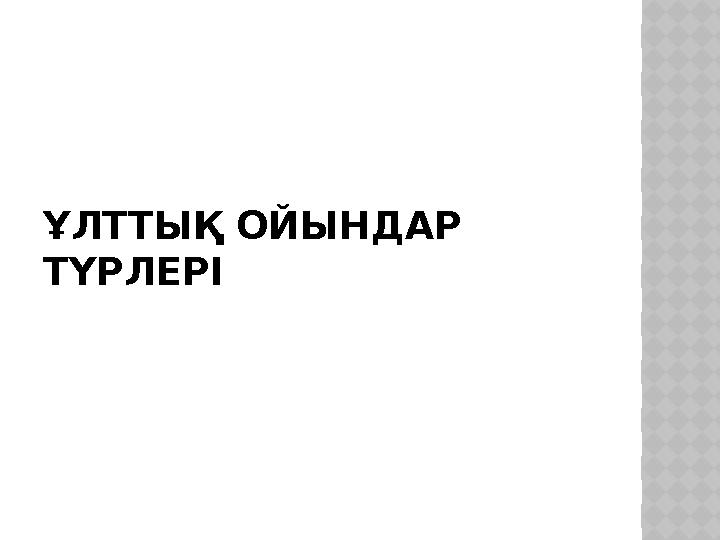 ҰЛТТЫҚ ОЙЫНДАР ТҮРЛЕРІ