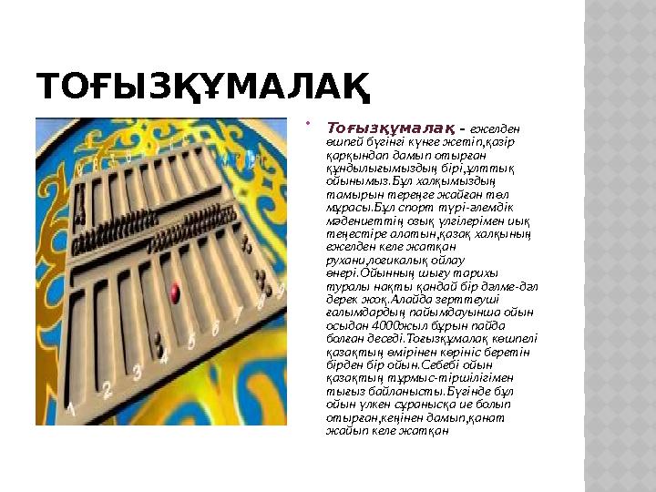 ТОҒЫЗҚҰМАЛАҚ  Тоғызқұмалақ - ежелден өшпей бүгінгі күнге жетіп,қазір қарқындап дамып отырған құндылығымыздың бірі,ұлттық