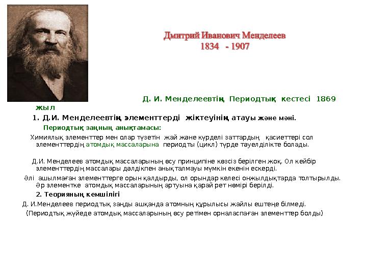 Д. И. Менделеевтің Периодтық кестесі 1869 жыл 1. Д.И. Менделеевт