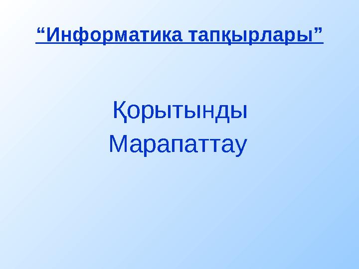 Қорытынды Марапаттау “ Информатика тапқырлары”