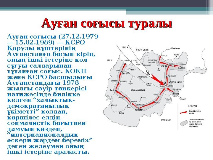 Ауған соғысы туралыАуған соғысы туралы Ауған соғысы (27.12.1979 — 15.02.1989) — КСРО Қарулы күштерінің Ауғанстанға басып кірі